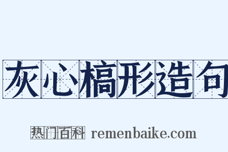 灰心槁形造句是什么意思的图片